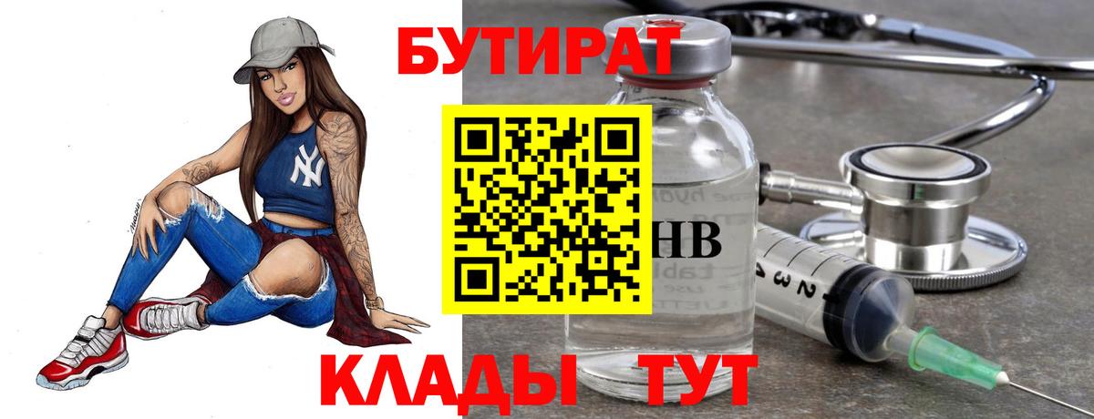 БУТИРАТ 1.4BDO  Вход с VPN  Осинники 